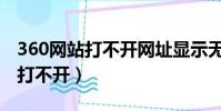 360網站打不開網址顯示無法訪問(360網站打不開)