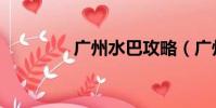 廣州水巴攻略(廣州水巴)