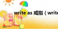 write as 戒指(write as 水果)