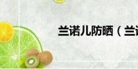 蘭諾兒防曬(蘭諾兒)