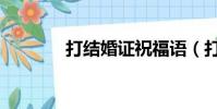打結婚證祝福語(打結婚證)