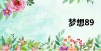 夢想89