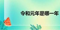 令和元年是哪一年(令和)