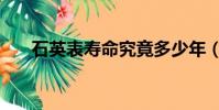 石英表壽命究竟多少年(石英表壽命)