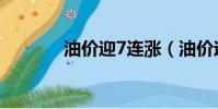 油價迎7連漲(油價迎7連漲)