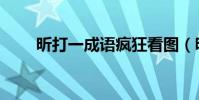 昕打一成語瘋狂看圖(昕打一成語)