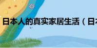 日本人的真實家居生活(日本人的真實生活)