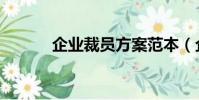 企業裁員方案范本(企業裁員)