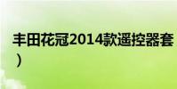 豐田花冠2014款遙控器套(豐田花冠2014款)
