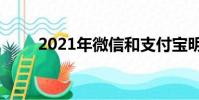 2021年微信和支付寶明年就要停了
