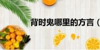 背時鬼哪里的方言(背時車)
