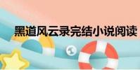 黑道風云錄完結小說閱讀(黑道風云錄)