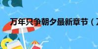 萬年只爭朝夕最新章節(萬年只爭朝夕)