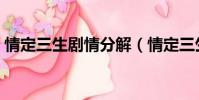 情定三生劇情分解(情定三生劇情分集介紹)