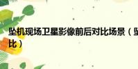 墜機現場衛星影像前后對比場景(墜機現場衛星影像前后對比)