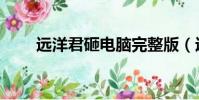 遠洋君砸電腦完整版(遠洋君是誰)