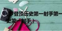 c羅登頂歷史第一射手第一視角(c羅登頂歷史第一射手)