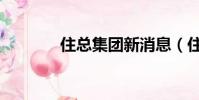 住總集團新消息(住總集團)
