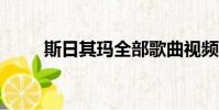 斯日其瑪全部歌曲視頻(siri中文)
