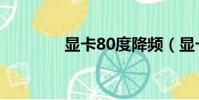 顯卡80度降頻(顯卡80度)