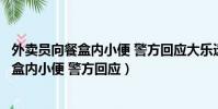 外賣員向餐盒內小便 警方回應大樂透開獎結果(外賣員向餐盒內小便 警方回應)