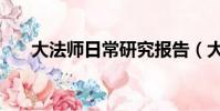 大法師日常研究報告(大法師提爾斯)