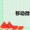 移動微博運營方案（移動微博）