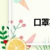 口罩英文簡介（口罩英文）