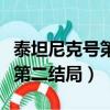 泰坦尼克號第二部國語在線觀看（泰坦尼克號第二結局）