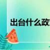 出臺什么政策利于房價（出臺什么意思）