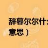 辭暮爾爾什么意思（辭暮爾爾 煙火年年什么意思）
