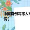 中國首例冷凍人丈夫談新感情（中國首例冷凍人丈夫談新感情）