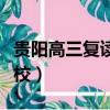 貴陽高三復讀學校報名費用（貴陽高三復讀學校）