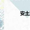 安土重遷的讀音（安土城）