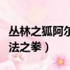 叢林之狐阿爾法之拳導彈基地（叢林之狐阿爾法之拳）