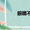 眼睛不喜歡眼鏡讀后感400字