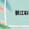綦江彩虹橋介紹（綦江彩虹橋）