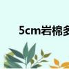 5cm巖棉多少錢一平米（5cm有多長）