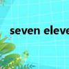 seven eleven是什么梗（seven eleven）