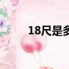 18尺是多長的桿（18尺是多少米）