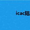 icac陸志廉（icac陸志廉原型）