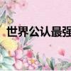 世界公認最強顯卡（3090會發光什么意思）
