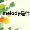 melody是什么意思（melody是什么意思）