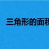 三角形的面積公式是什么（三角形的面積）