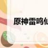 原神雷鳴仙魚多久刷新（原神雷鳴仙）