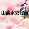 山清水秀好風光簡譜教唱（山清水秀好風光）