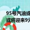 95號汽油或將迎來9元時代視頻（95號汽油或將迎來9元時代）