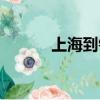上海到銀川火車（上海到銀川）