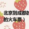 北京到成都的火車票查詢時刻表（北京到成都的火車票）