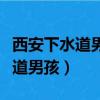 西安下水道男孩找到了嗎最新消息（西安下水道男孩）